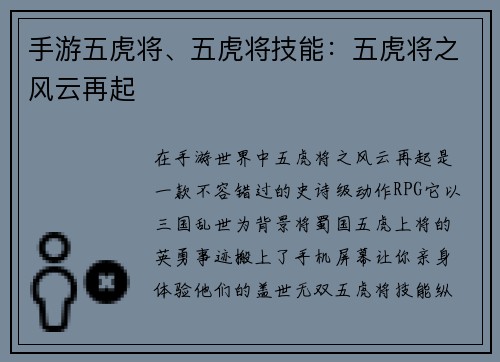 手游五虎将、五虎将技能：五虎将之风云再起