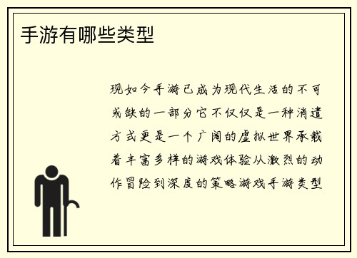 手游有哪些类型