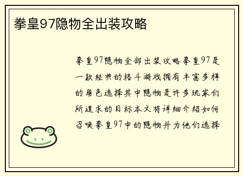 拳皇97隐物全出装攻略