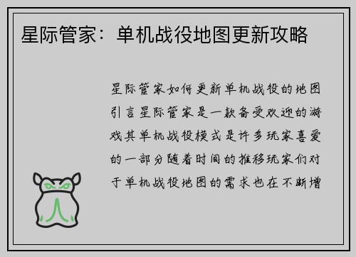 星际管家：单机战役地图更新攻略